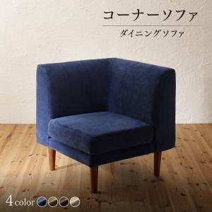 コーナー部単品 ソファー 1人掛け 一人暮らし コンパクト ミニ 小さめ ダイニング チェア 食事 椅子 70cm 高さ調整 脚 布張 北欧 モダン デザイナーズ 高級