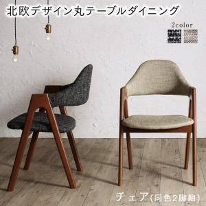 ダイニングチェア 2脚 椅子 おしゃれ 座面高45 ファブリック 完成品 肘付き コンパクト 小さめ 西海岸 ヴィンテージ インダストリアル レトロ ブルックリン