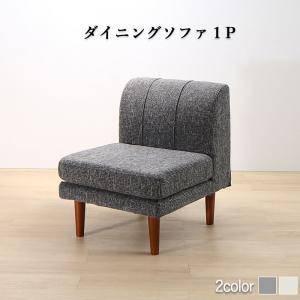 ソファー 1人掛け 一人暮らし コンパクト ミニ 小さめ ダイニング チェア 食事 椅子 60cm 高さ調整 ファミレス 脚 布張 北欧 モダン デザイナーズ 高級