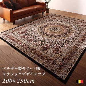 ラグ カーペット こたつ敷き 絨毯 厚手 マット 極厚 ふかふか 200×250 3畳 床暖 ベルギー アンティーク アジアン ペルシャ風 ネイティブ クラッシック