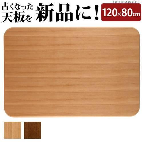 こたつ天板 のみ 長方形 楢 角丸 テーブル ダイニング 食卓 天板 こたつ天板 のみ 長方形 楢 角丸 テーブル ダイニング 食卓 天板