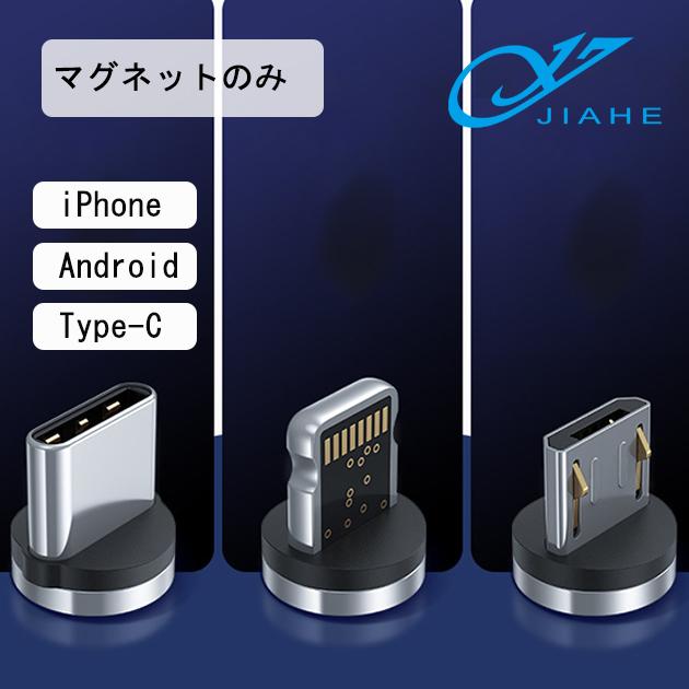 マグネットのみ 充電ケーブル iPhone Android TYPE-C 端子 急速充電 断線防止 磁石式 磁石 簡単 取り換え 交換 充電 携帯 アイフォン スマホ｜kaga-jpstore