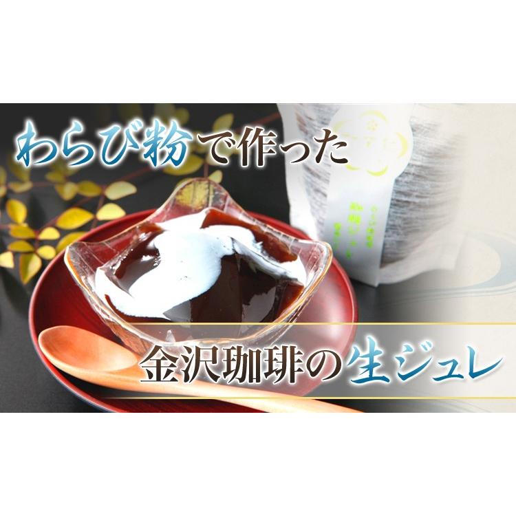 敬老の日 スイーツ わらび粉で造った 和菓子屋の コーヒーゼリー ８個入り 金澤珈琲の生ジュレ |  | 01