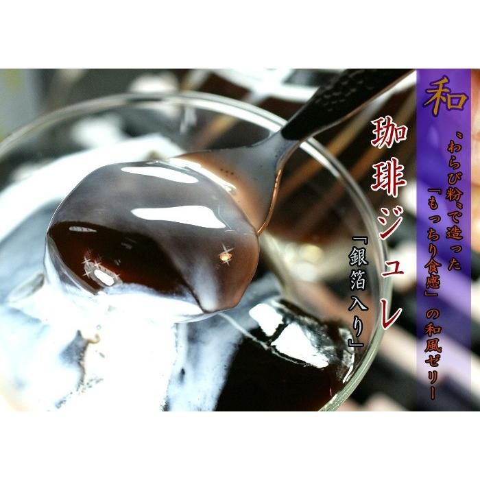 敬老の日 スイーツ わらび粉で造った 和菓子屋の コーヒーゼリー ８個入り 金澤珈琲の生ジュレ |  | 07