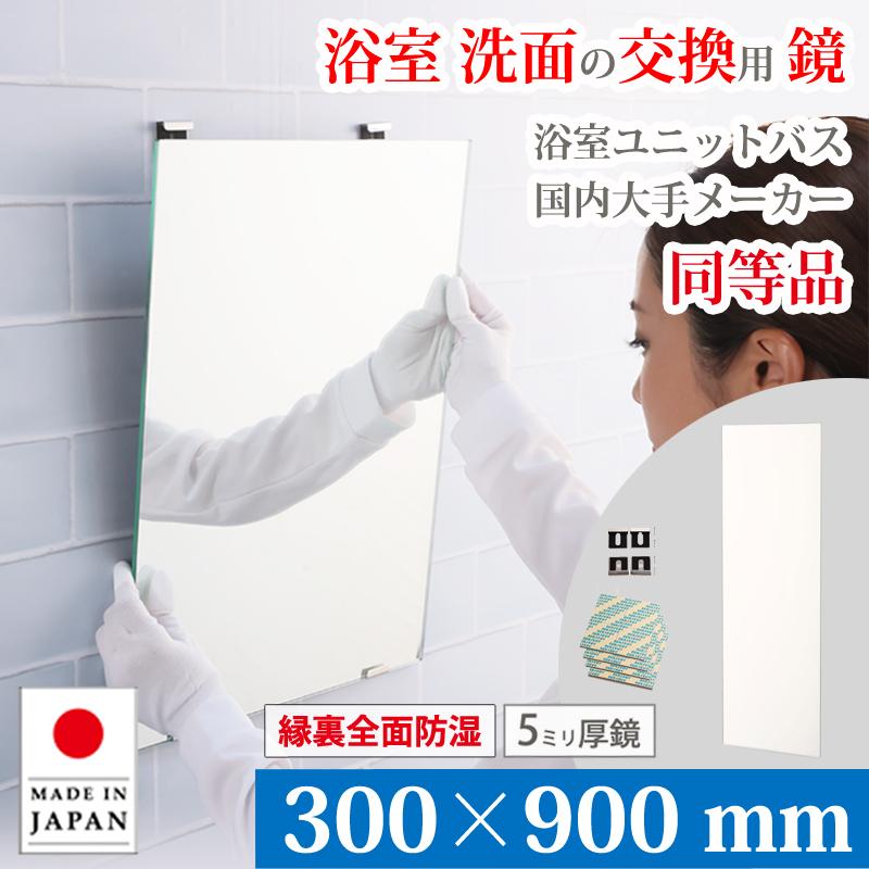 かがみどっとねっと 浴室 鏡 交換用 ミラー 300×900 mm 厚み 5mm M5 縁