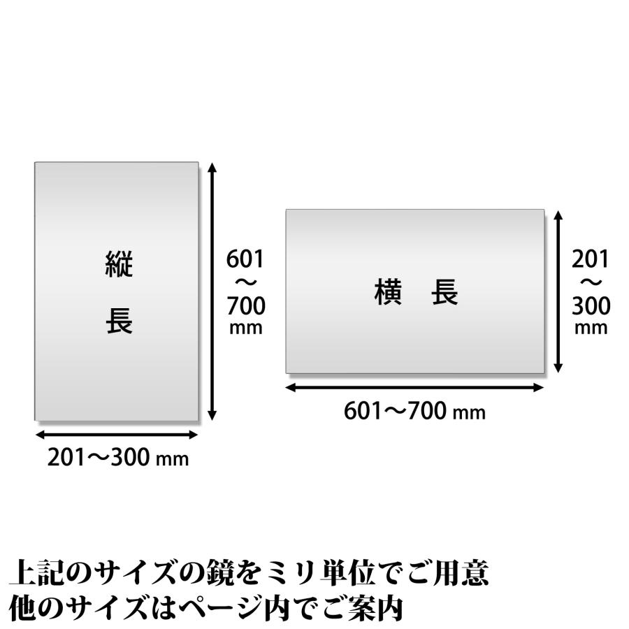 お風呂 浴室の鏡を交換したい 好きなサイズ 特注 オーダーミラー 日本製 ガラス 201-300 mm × 601-700 mm ご注文用 大阪 鏡販売 1年保証｜kagami-senmonten｜03