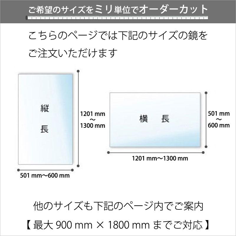 ガラス鏡　浴室　洗面　鏡販売　大きいサイズ　501-600　日本製　mm　オーダーミラー　×　1201-1300　mm　ご注文用　大阪　特注　1年保証