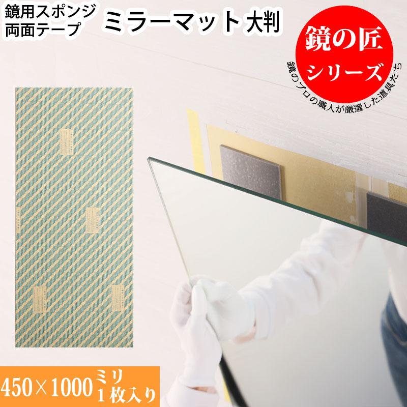 かがみどっとねっと 鏡 取り付け ミラーマット スポンジ両面テープ 