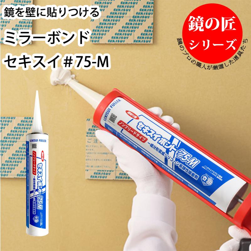 かがみどっとねっと 鏡 取り付け ミラーボンド セキスイ＃75-M