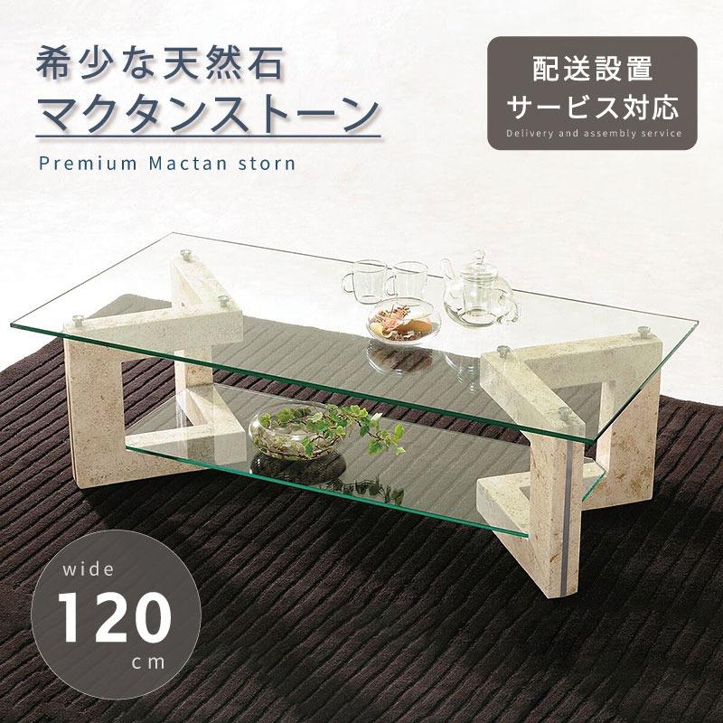 天然石 センターテーブル 幅120cm 開梱設置 無料 センター テーブル 