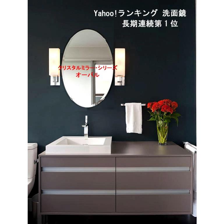 クリスタル ミラー 洗面鏡 浴室鏡 400x600mm 楕円形 デラックスカット 洗面 鏡 浴室 壁掛け ミラー 日本製 5mm厚 取付金具と説明書 壁掛け鏡 ウオールミラー | 