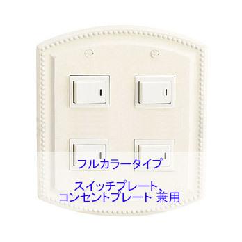 スイッチプレート スイッチカバー コンセント プレート コンセントプレート コンセントカバー 2連4口 ホワイトアンティーク仕上げ フルカラー タイプ G 7g9010k5 鏡 ミラー 洗面 インテリア Ivy 通販 Yahoo ショッピング