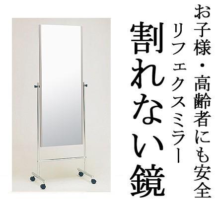 割れない鏡 割れないミラー リフェクス リフェクスミラー フィルムミラー 鏡 ミラー キャスター キャスター付き 移動 姿見 姿見鏡 全身 全身鏡 軽量姿見 防災