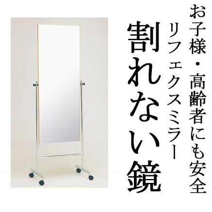 割れない鏡 割れないミラー リフェクス リフェクスミラー フィルムミラー 鏡 ミラー キャスター キャスター付き 移動 姿見 姿見鏡 全身 全身鏡 軽量姿見 防災