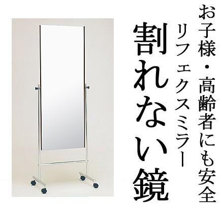 割れない鏡 割れないミラー リフェクス リフェクスミラー フィルムミラー 鏡 ミラー キャスター キャスター付き 移動 姿見 姿見鏡 全身 全身鏡 軽量姿見 防災