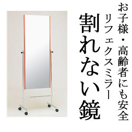 割れない鏡 割れないミラー リフェクス リフェクスミラー フィルムミラー 鏡 ミラー キャスター キャスター付き 移動 姿見 姿見鏡 全身 全身鏡 軽量姿見 防災