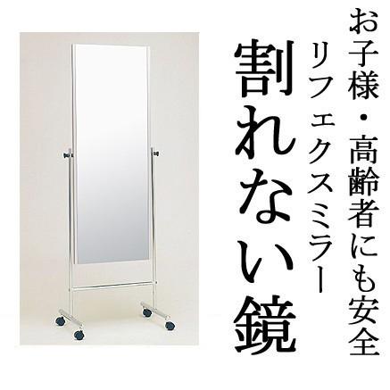 割れない鏡 割れないミラー リフェクス リフェクスミラー フィルムミラー 鏡 ミラー キャスター キャスター付き 移動 姿見 姿見鏡 全身 全身鏡 軽量姿見 防災