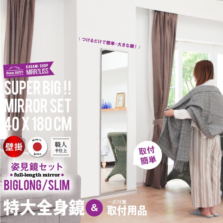 鏡ショップミラリス 鏡 全身 大型 ミラー DIY 姿見 セットビッグロング