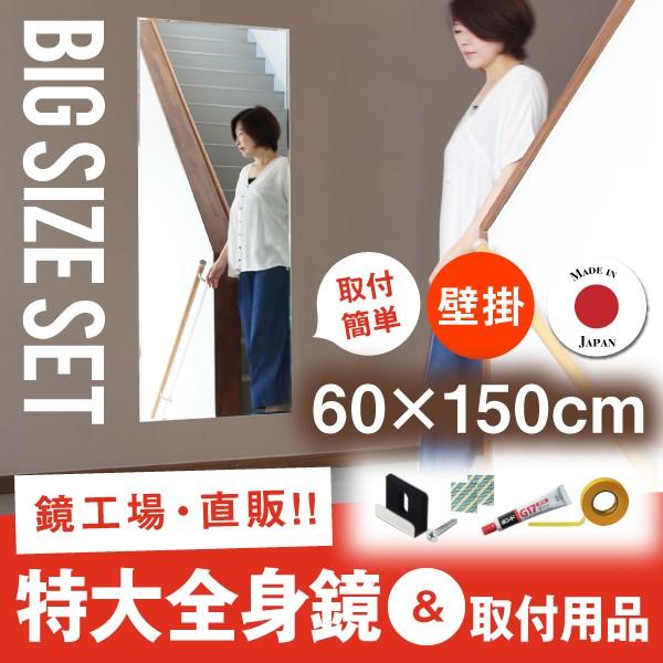 鏡 壁掛け 全身 姿見 大型 貼る 姿見鏡 セットBIG｜kagamishop