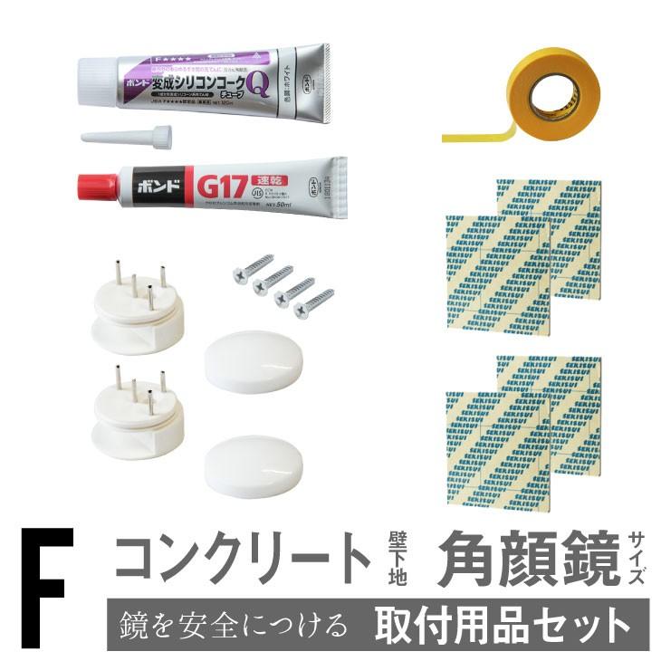 コンクリート 用 メイク鏡 フェイスミラー 取付用品セット F | ブランド登録なし