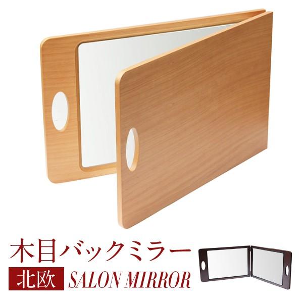 楽天市場 バックミラー 美容室 鏡 ヘアサロン 木目 サロンミラー 正規店仕入れの Www Drjuice2u Com
