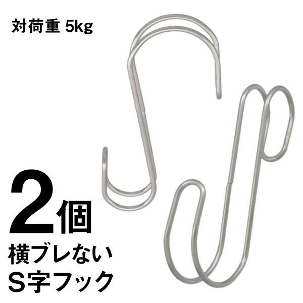 一人暮らし 玄関 S字 フック 耐荷重5kg 横ぶれ防止 2個 : 鏡ショップ