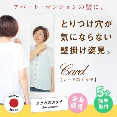 姿見 鏡 北欧 玄関 ミラー 角丸 壁掛け 貼る鏡 かがみのカタチ 姿見カード ミニ