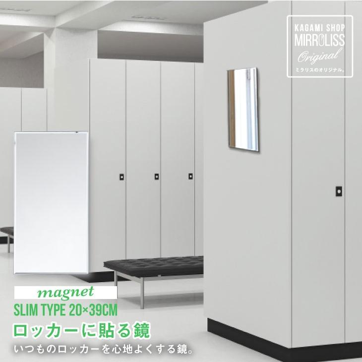 鏡ショップミラリス 鏡 磁石 マグネット ロッカー ミラー : 鏡ショップ
