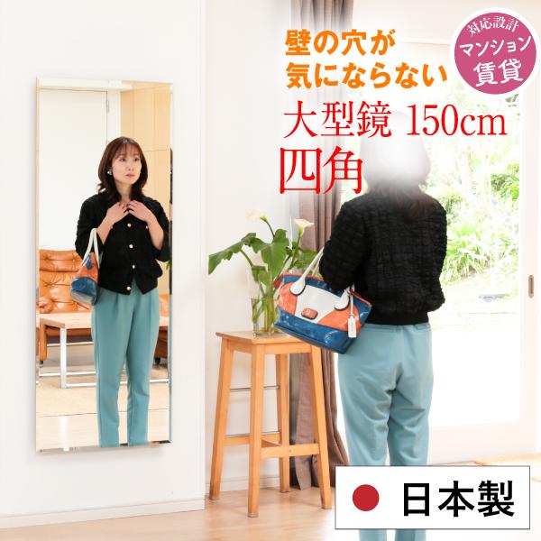 鏡 壁掛け おしゃれ 日本製 全身 ミラー 150cm かたちMEGA 四角 | 鏡ショップミラリス