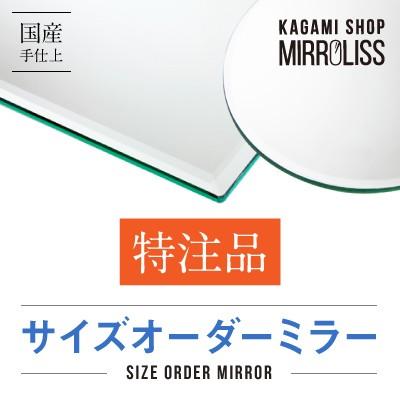 国内最安値 鏡 特注品 オーダー品 No 011 90 1230 四角 5mm 糸面防湿加工 Order Mirror 011 鏡ショップ ミラリス By 村松鏡店 通販 Yahoo ショッピング 即納最大半額 Appleusrbiji Rs