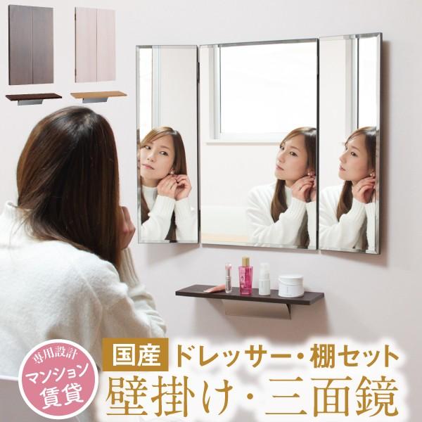 三面鏡 壁掛け ドレッサー 国産 壁掛け 鏡 クイーン シェルフLセット
