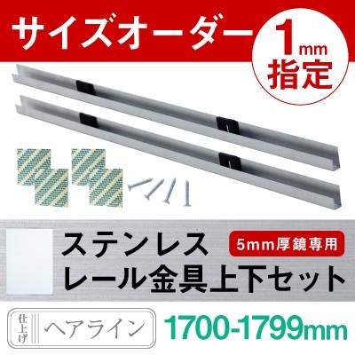 1700 - 1799 mm 長さ指定 オーダー ステンレスレールセット 鏡 取付用
