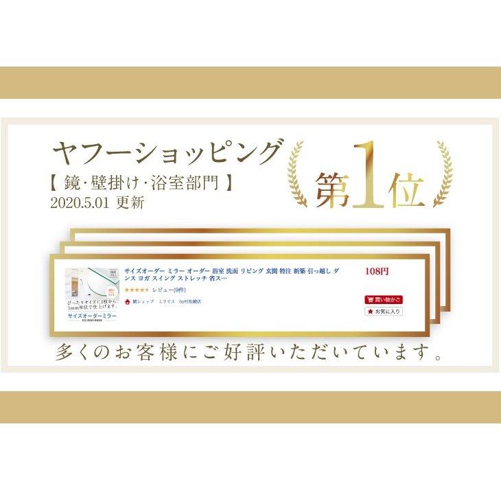 鏡 オーダー ミラー サイズ 全身 交換 浴室 お風呂 洗面 玄関 特注 |  | 12