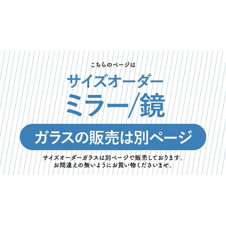 鏡 オーダー ミラー サイズ 全身 交換 浴室 お風呂 洗面 玄関 特注 |  | 17