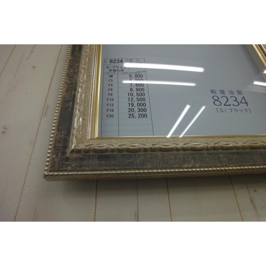 8234アクリルF4号/油絵額縁、油彩額縁、油絵用額縁、油彩用額縁、油額