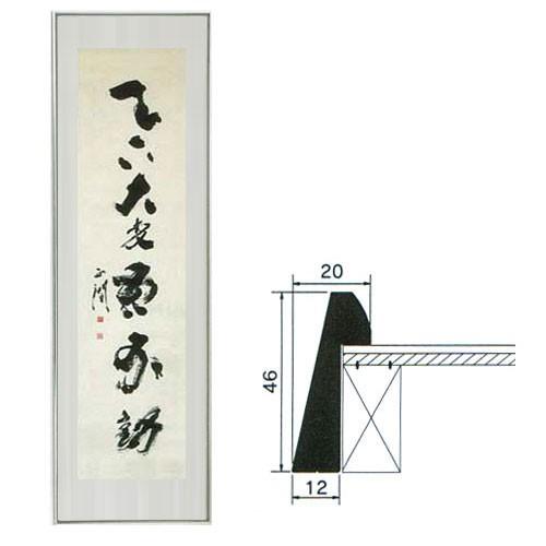 書道 額 書道・水墨画額 YW43 AP型 作品を貼り込んで使う、アルミ製の高級書道額