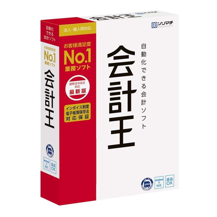 新品会計王22ソリマチ インボイス制度対応