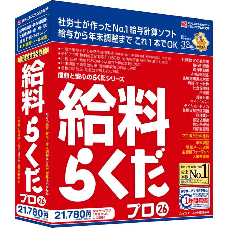 BSLシステム 給料らくだプロ26（Yahoo!・かがつうシステムI s Yahoo!店）