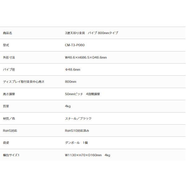 SDS(エスディエス) CM-T3-P080 3連天吊り金具用パイプ 800mmタイプ