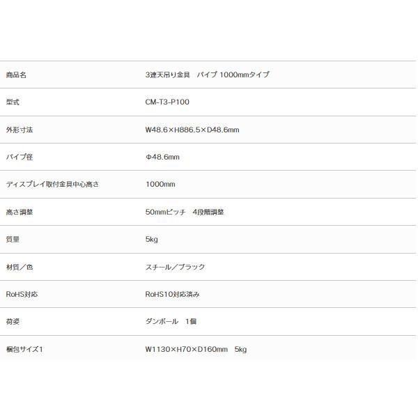 SDS(エスディエス) CM-T3-P100 3連天吊り金具用パイプ 1000mmタイプ