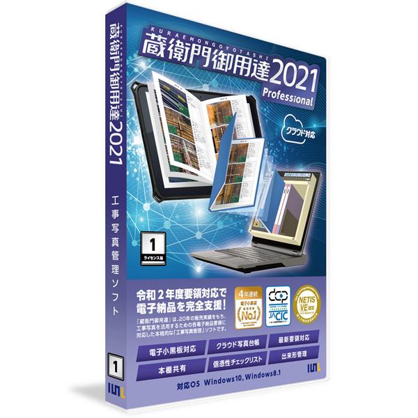 ルクレ 蔵衛門御用達2021 Professional 1ライセンス版（新規） GP21-N1