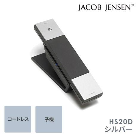 JACOB JENSEN（ヤコブ・イェンセン） JACOB JENSEN HS20D