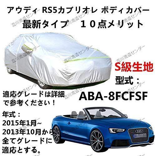カーカバー アウディrs5 カブリオレ Aba 8fcfsf 13年10月 15年1月 専用カバー 純正 カーボディカバー Uvカット 凍結防止 カバー オックスフォード合 P 嘉川流通センター 通販 Yahoo ショッピング