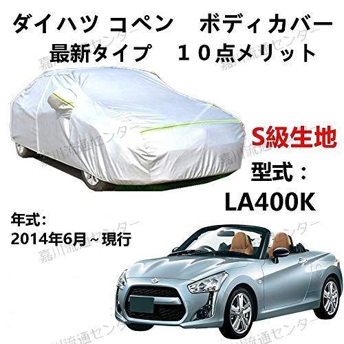 カーカバー ダイハツ コペン La400k 14年6月 現行 専用カバー Uvカット オックスフォード合成アルミ膜s級 純正 カーボディカバー 春早割 凍結防止カバー ３本