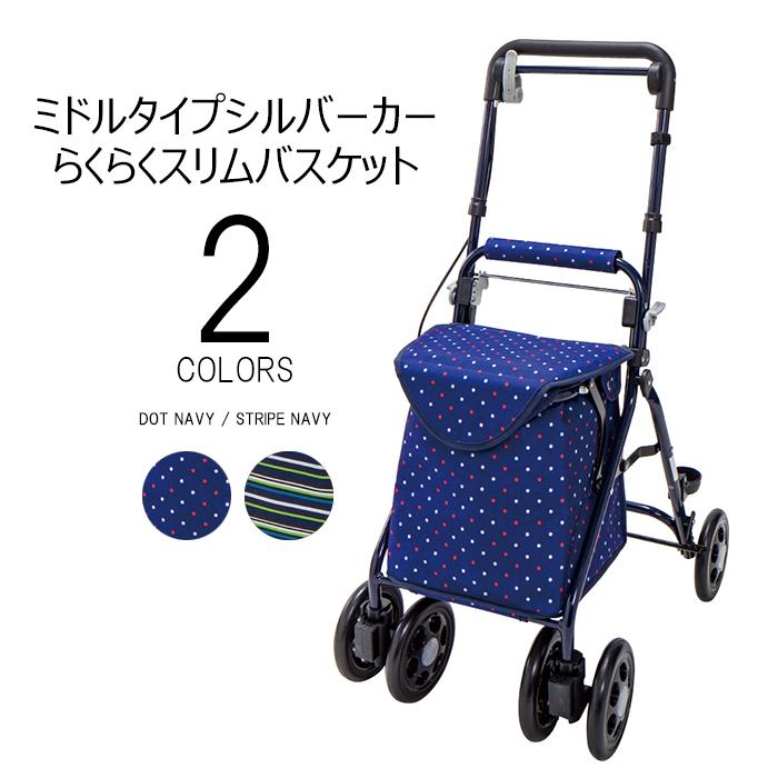 マキテック 【メーカー直送】シルバーカー らくらくスリムバスケット