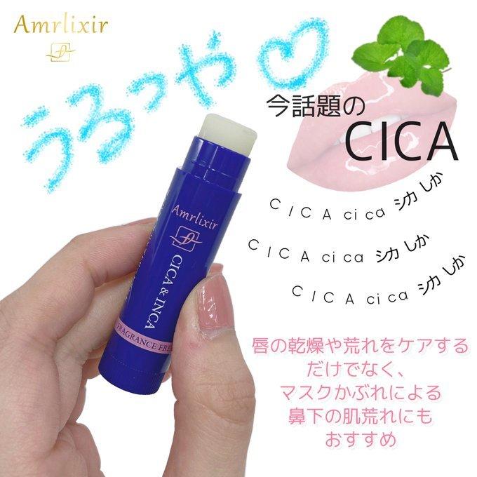 リップクリーム ミント CICA シカ配合 ブランド：アムリクシア Amrlixir 保湿 インカインチオイル ポイント消化｜kagayaki-life｜03