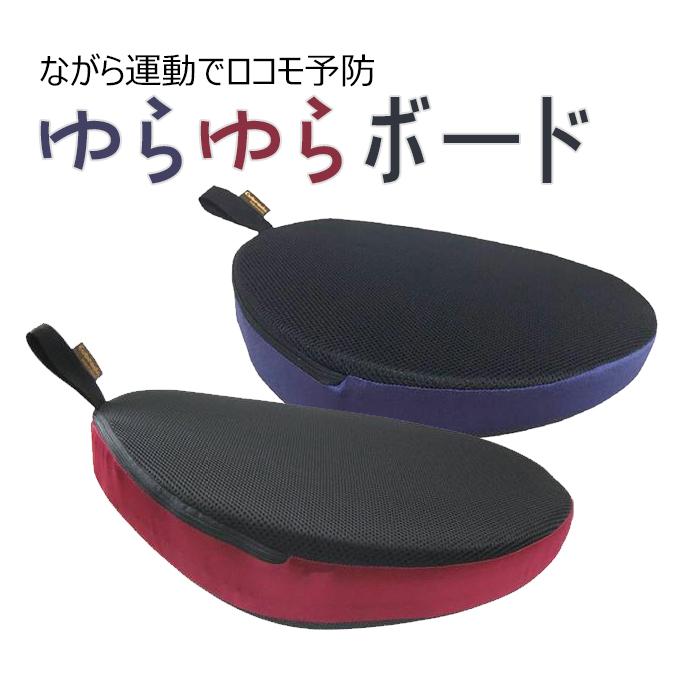 ゆらゆらボード 龍野コルク工業 リハビリ トレーニング 運動 バランスボード フットレスト エクササイズ ロコモ対策 フットレスト 高齢者 プレゼント（Yahoo!・介護用品 健康シニア おたスマ市場ヤフー店）