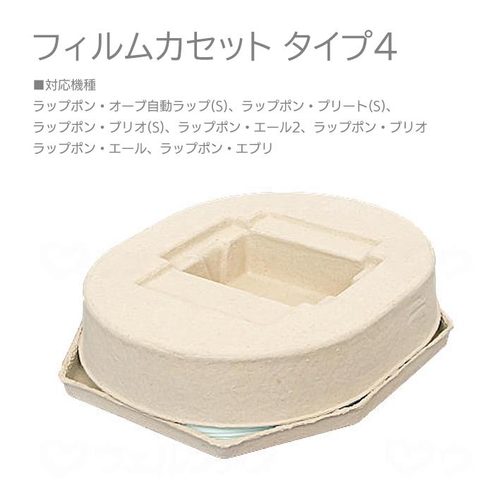 フィルムカセット タイプ4 ラップポン・ブリオ ポータブルトイレ用 