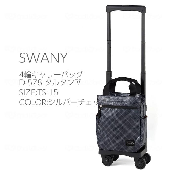 SWANY（スワニー） D-578 タルタンIV TS-15 4輪キャスター 