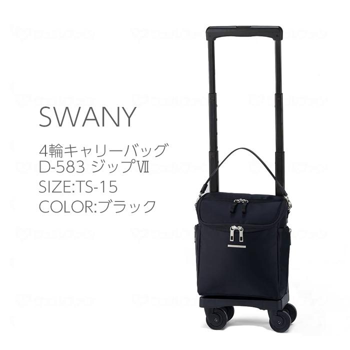 SWANY（スワニー） D-583 ジップ7 TS-15 4輪キャスター ショッピング